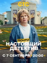Превью постера #276612 к сериалу "Почти настоящий детектив"  (2026)