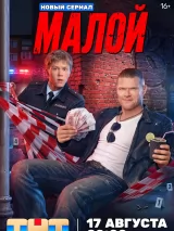 Превью постера #276640 к фильму "Малой" (2026)