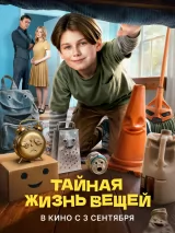 Превью постера #276649 к фильму "Тайная жизнь вещей"  (2026)