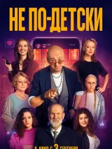 Превью постера #276673 к фильму "Не по-детски"  (2026)