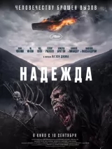Превью постера #276677 к фильму "Надежда" (2026)