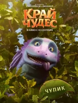 Превью постера #276684 к мультфильму "Край чудес"  (2026)