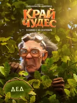 Превью постера #276685 к мультфильму "Край чудес"  (2026)