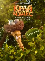 Превью постера #276687 к мультфильму "Край чудес"  (2026)