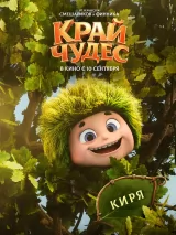 Превью постера #276688 к мультфильму "Край чудес"  (2026)