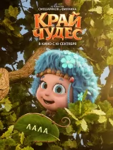 Превью постера #276690 к мультфильму "Край чудес"  (2026)