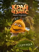 Превью постера #276691 к мультфильму "Край чудес"  (2026)