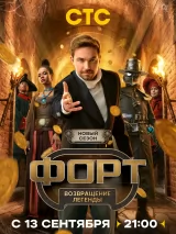 Форт. Возвращение легенды