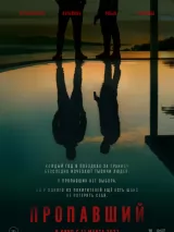 Превью постера #276765 к фильму "Пропавший" (2027)