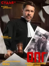 Превью постера #276834 к фильму "ОПГ" (2026)
