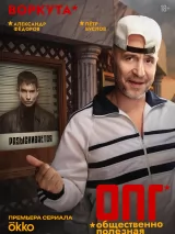 Превью постера #276844 к сериалу "ОПГ"  (2026)