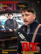 Превью постера #276835 к фильму "ОПГ" (2026)