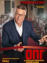 Превью постера #276836 к фильму "ОПГ" (2026)