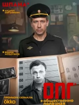 Превью постера #276837 к фильму "ОПГ" (2026)