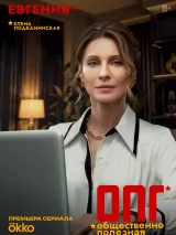 Превью постера #276838 к сериалу "ОПГ"  (2026)