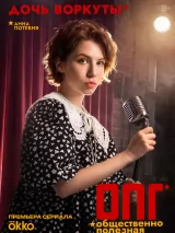 Превью постера #276839 к сериалу "ОПГ"  (2026)