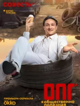 Превью постера #276841 к сериалу "ОПГ"  (2026)