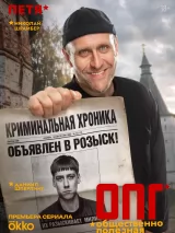 Превью постера #276842 к сериалу "ОПГ"  (2026)