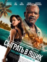 Превью постера #276911 к фильму "Сыграть в ящик" (2026)