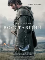 Превью постера #276914 к фильму "Восставший" (2026)