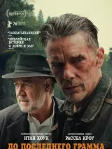 Превью постера #276915 к фильму "До последнего грамма" (2026)