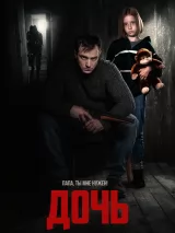Дочь