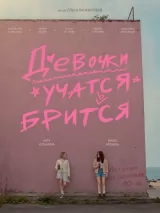 Превью постера #276917 к фильму "Девочки учатся бриться" (2026)