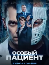 Превью постера #277012 к фильму "Особый пациент"  (2026)