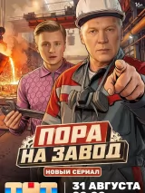 Превью постера #277054 к сериалу "Пора на завод"  (2026)