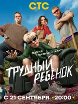 Превью постера #277110 к сериалу "Трудный ребенок"  (2026)