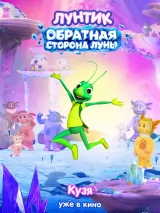 Превью постера #277185 к мультфильму "Лунтик. Обратная сторона Луны"  (2026)