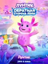 Превью постера #277186 к мультфильму "Лунтик. Обратная сторона Луны"  (2026)