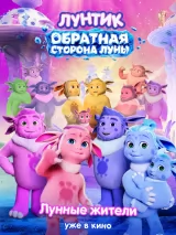 Превью постера #277187 к мультфильму "Лунтик. Обратная сторона Луны"  (2026)