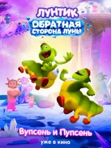 Превью постера #277189 к мультфильму "Лунтик. Обратная сторона Луны"  (2026)