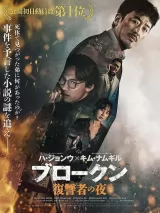 Превью постера #277213 к фильму "Сумрак ночи" (2025)