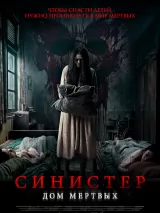 Превью постера #277255 к фильму "Синистер. Дом мертвых" (2026)