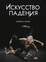 Превью постера #277323 к сериалу "Искусство падения"  (2026)