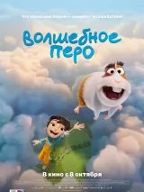 Превью постера #277324 к мультфильму "Волшебное перо" (2026)