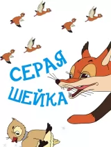 Превью постера #277325 к мультфильму "Серая шейка" (1948)