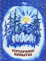 Серебряное копытце