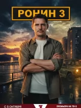 Ронин
