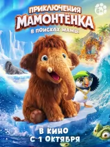 Превью постера #277341 к мультфильму "Приключения мамонтенка. В поисках мамы" (2026)