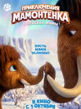Приключения мамонтенка. В поисках мамы