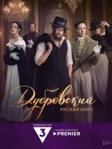 Превью постера #277345 к сериалу "Дубровский. Русский Зорро"  (2026)
