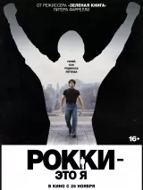 Превью постера #277346 к фильму "Рокки - это я" (2026)