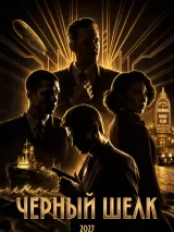 Превью постера #277390 к фильму "Черный шелк"  (2027)