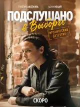 Превью постера #277392 к фильму "Подслушано в Выборге" (2026)
