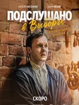 Превью постера #277393 к фильму "Подслушано в Выборге" (2026)