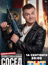 Превью постера #277498 к фильму "Профессиональный сосед" (2026)