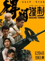 Превью постера #277528 к фильму "Городок Гэчжи" (2025)
